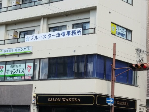 ブルースター法律事務所